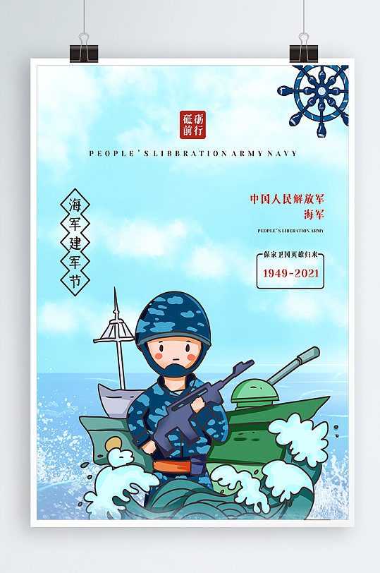 蓝色卡通风格中国海军建军节海报设计