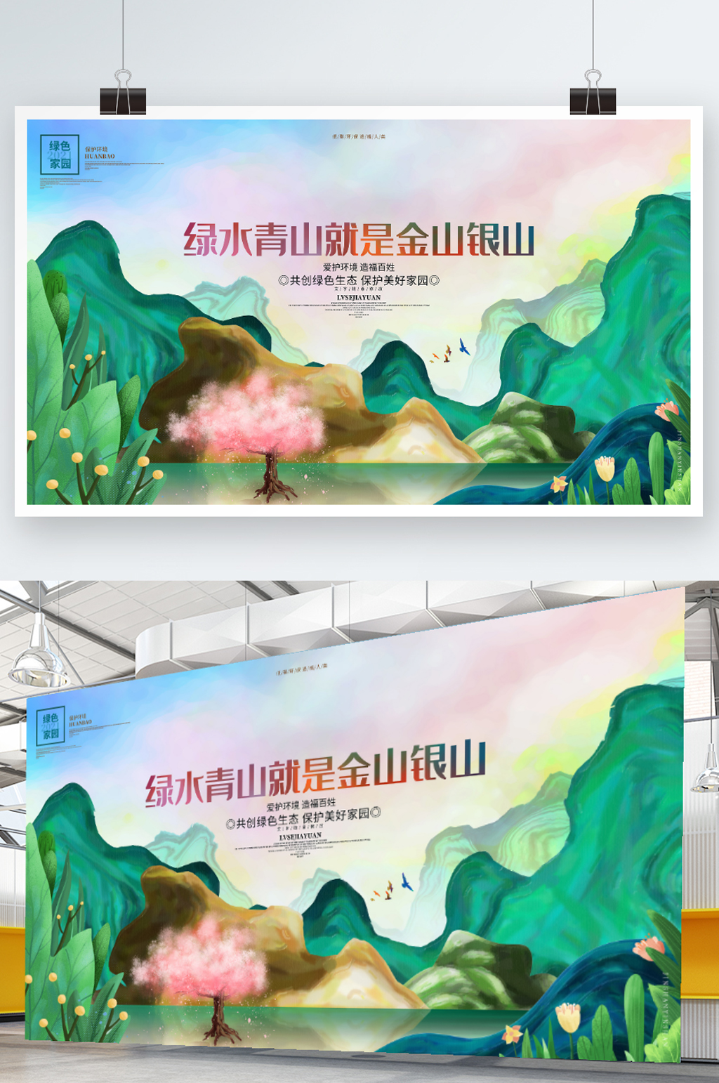 绿水青山就是金山银山环保公益植树造林展板素材