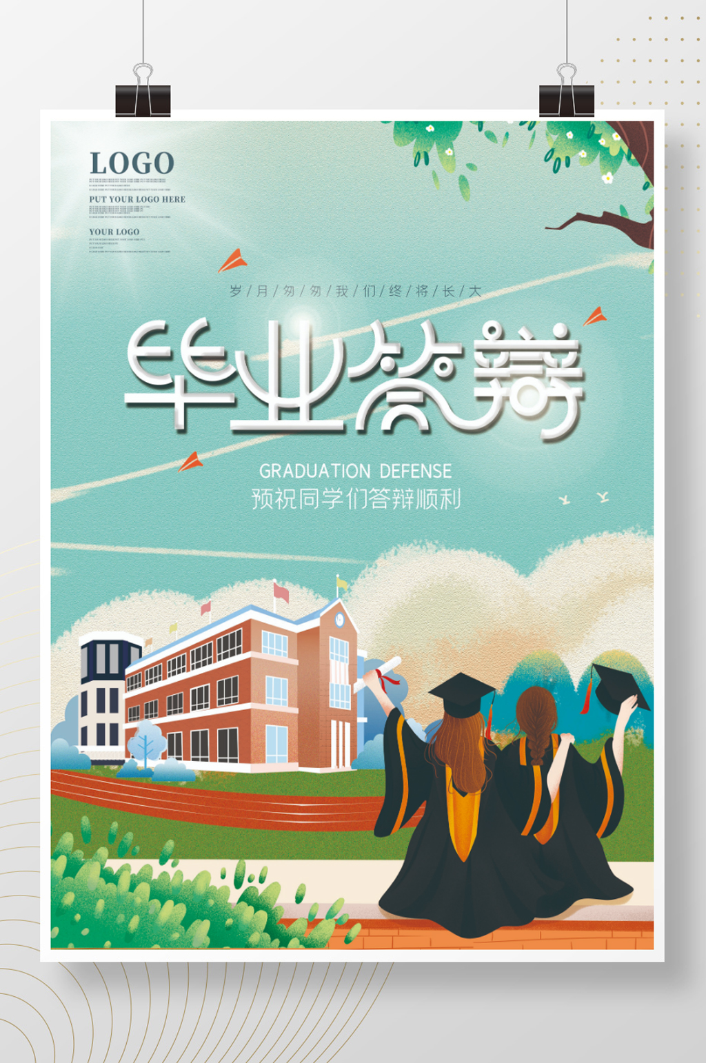 毕业答辩励志语海报素材
