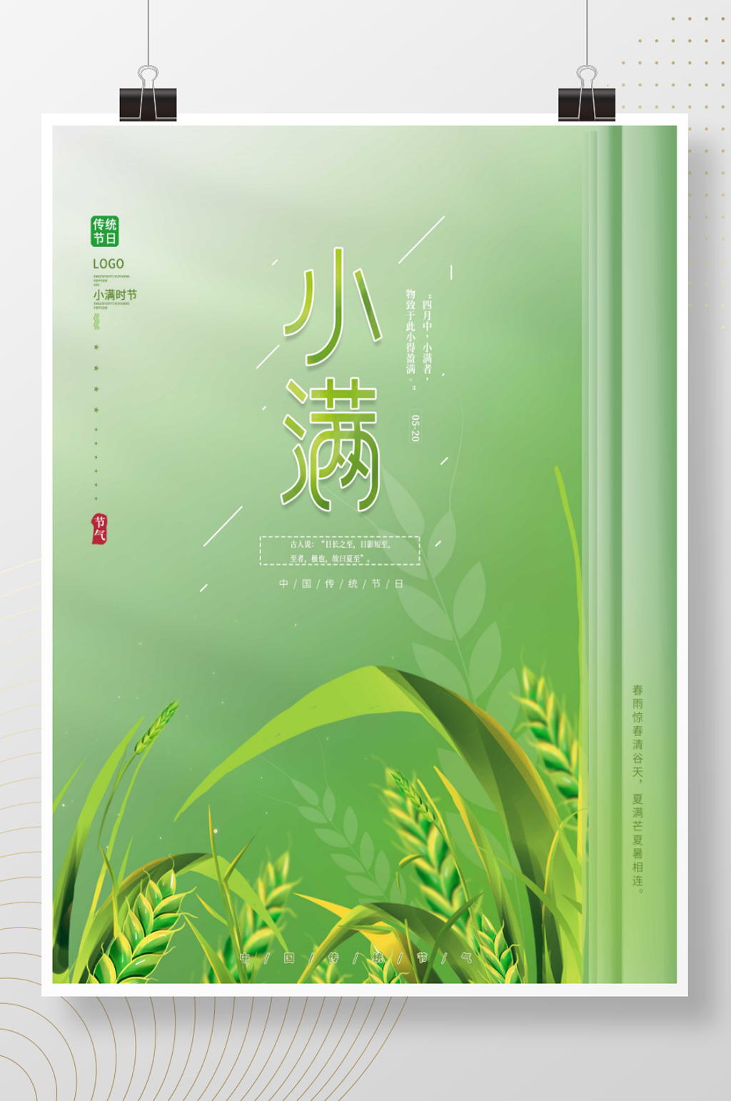 原创创意文春天艺留白传统节气小满节日海报素材