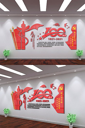 中国共产党建党100周年党建文化背景墙