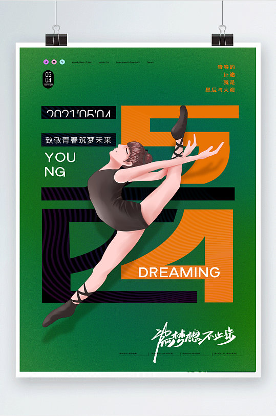 简约舞蹈54青年节青春活力海报