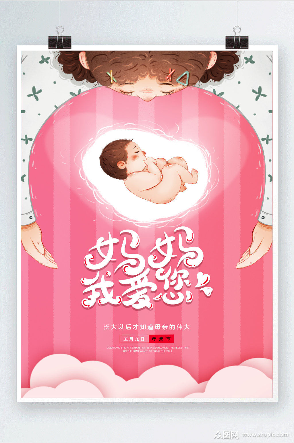 简约大气妈妈我爱您母亲节节日海报设计