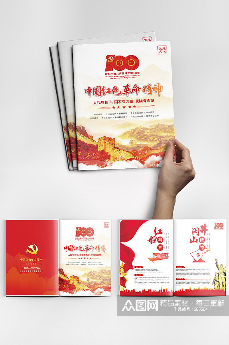 中国红色革命精神党建100周年画册素材