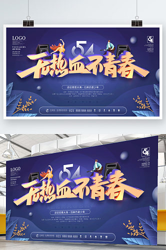简约风插画五四青年节励志节日宣传展板