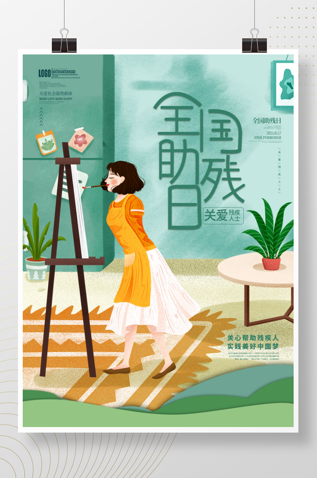 简约插画风517全国助残日公益海报素材