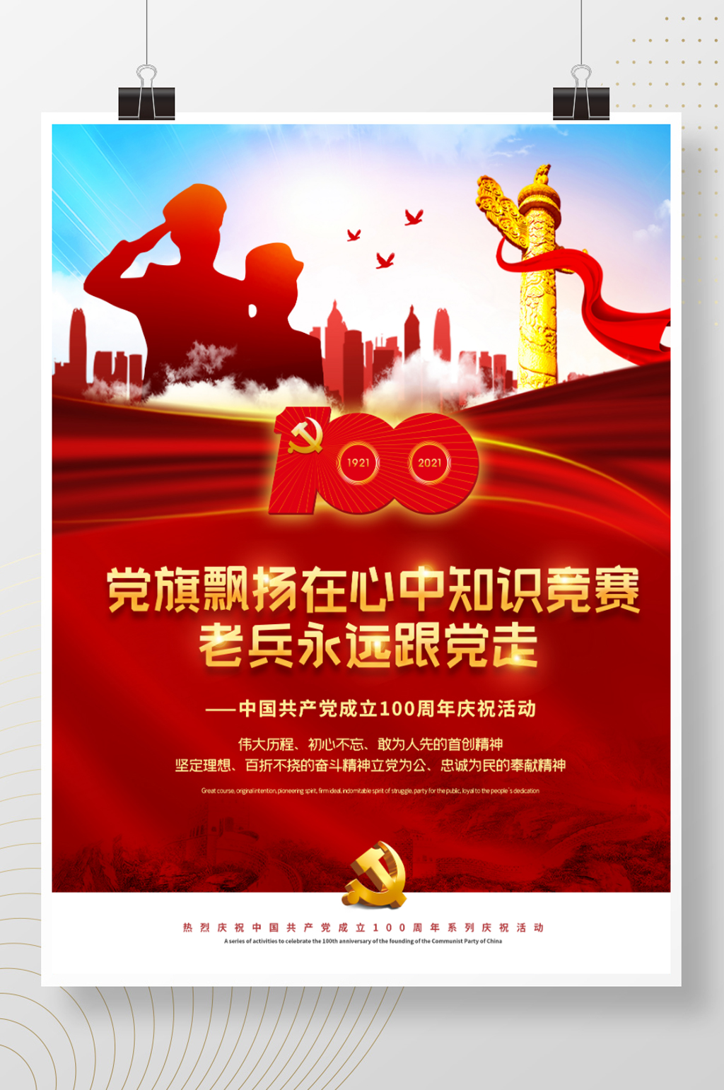 建党100周年党旗飘扬在心中知识竞赛海报素材