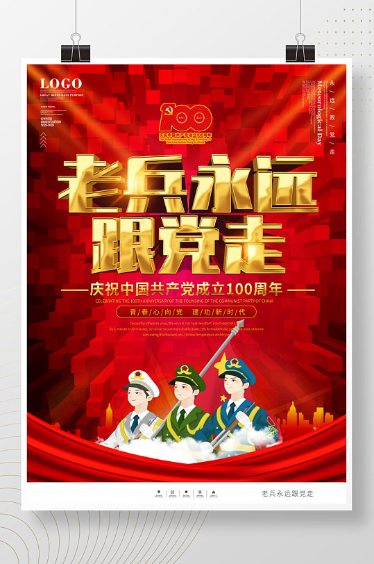 建黨100周年老兵永遠跟黨走系列慶祝海報