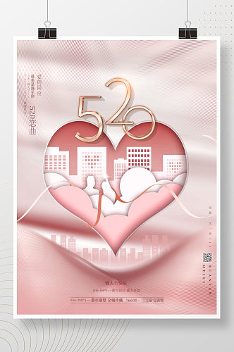 原创剪纸风创意520情人节房地产营销海报