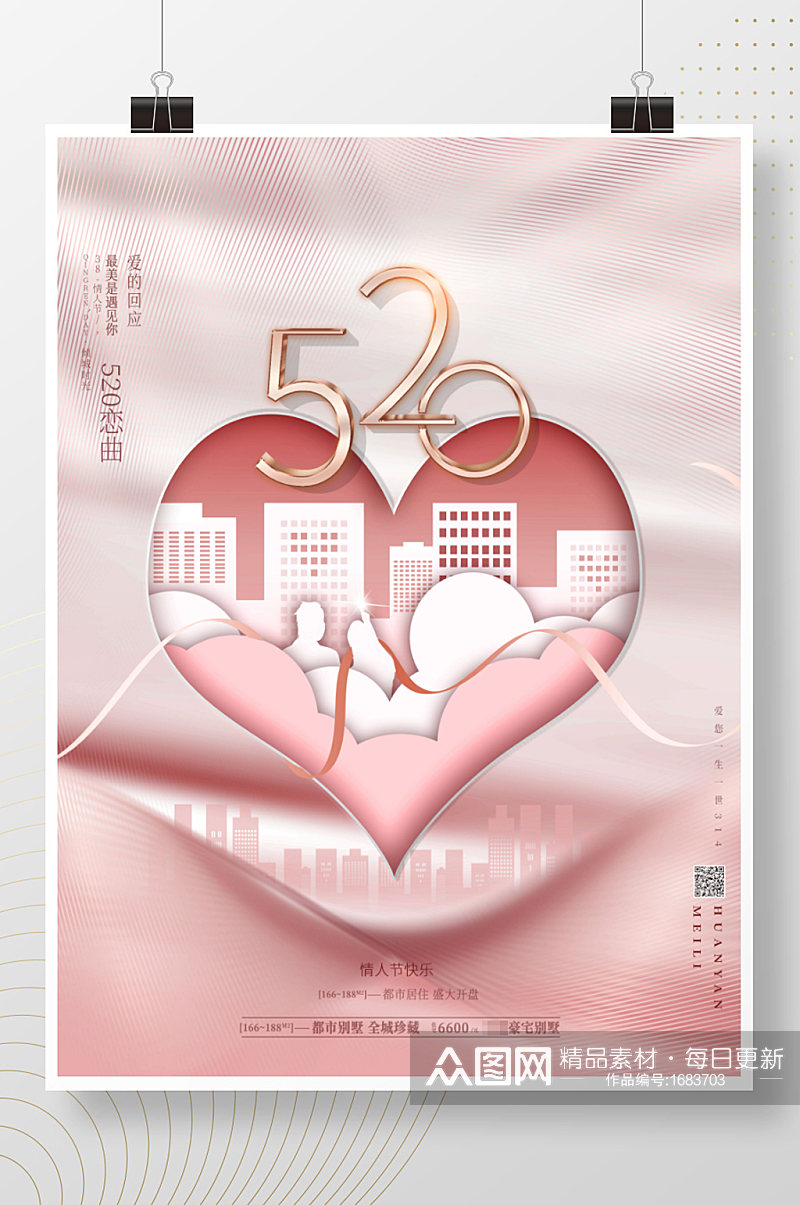 原创剪纸风创意520情人节房地产营销海报素材