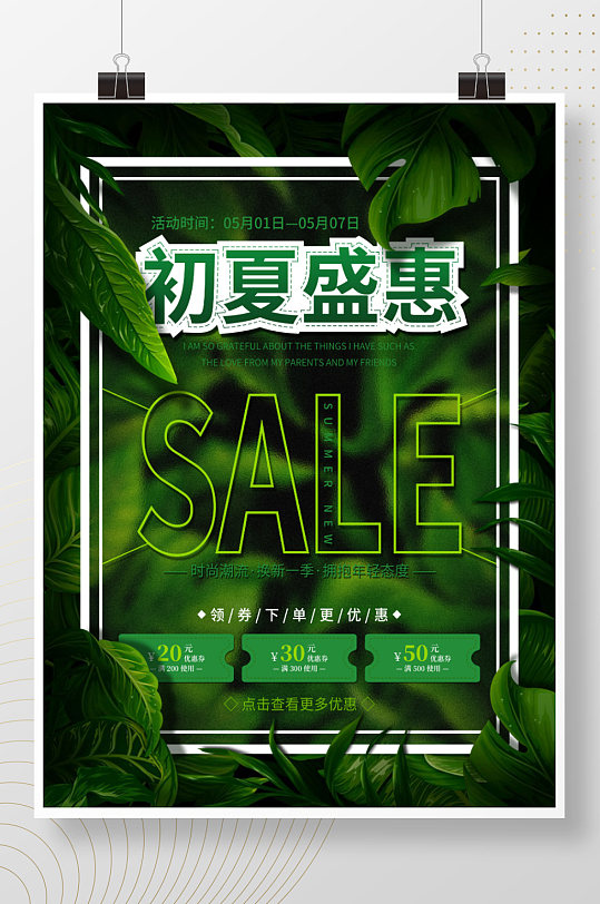小清新初夏盛惠夏季新品上新促销宣传海报