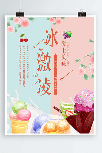 甜品粉蓝相间背景冰激凌冰淇淋雪糕促销海报