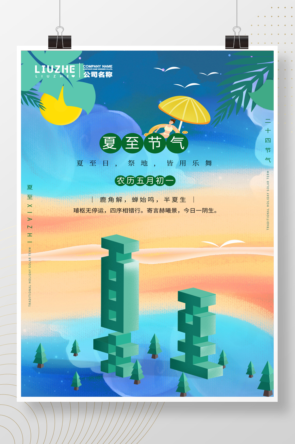 剪纸风夏天清新夏至3D创意立体艺术字海报素材