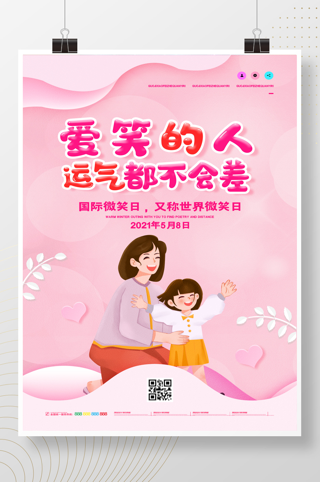 创意简约大气国际微笑日海报素材