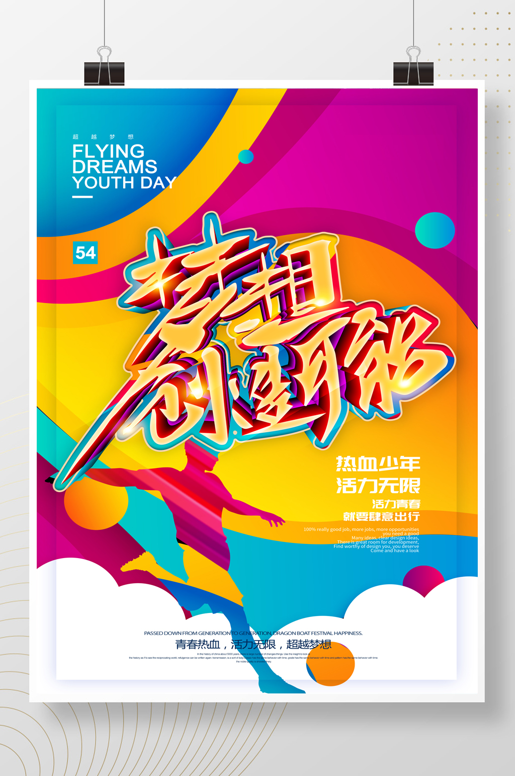 梦想创造可能54青年节海报素材
