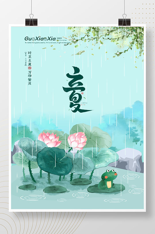 小清新中式二十四节气立夏节气海报