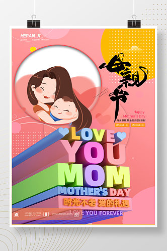 粉色立体3D恩爱母子母亲节海报