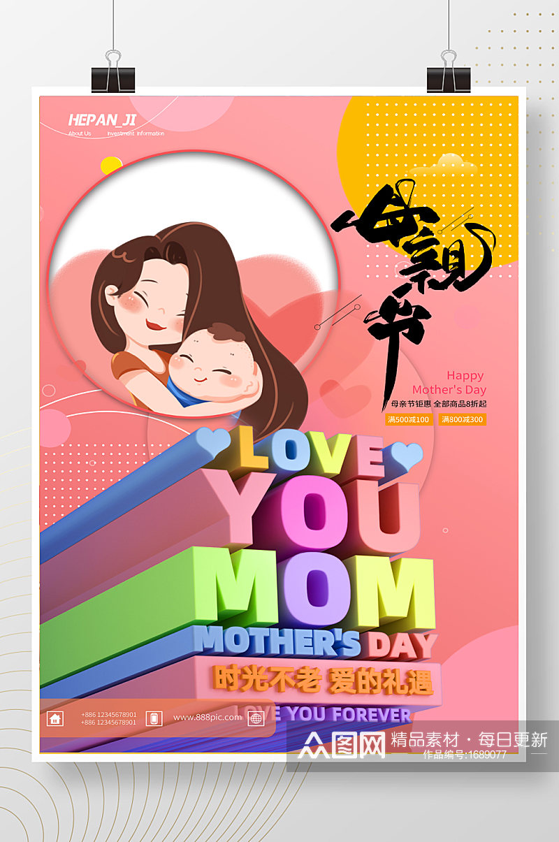 粉色立体3D恩爱母子母亲节海报素材