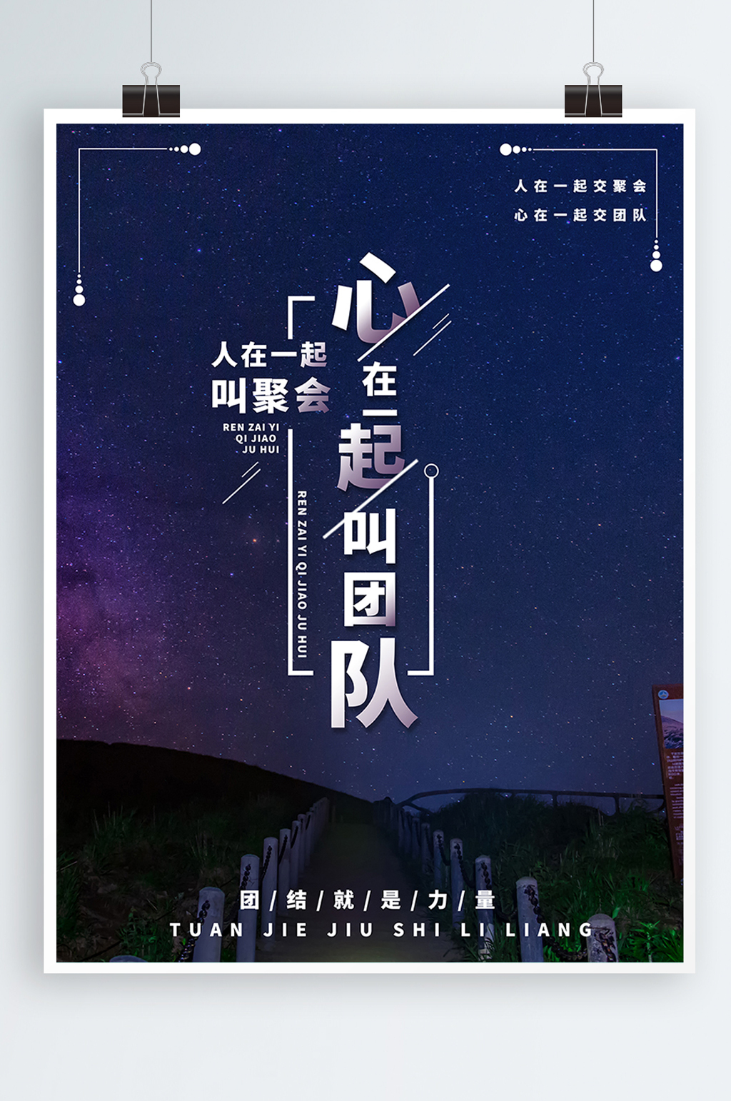 创意心在一起叫团队团结企业文化海报素材