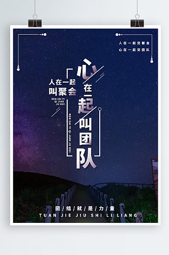 创意心在一起叫团队团结企业文化海报