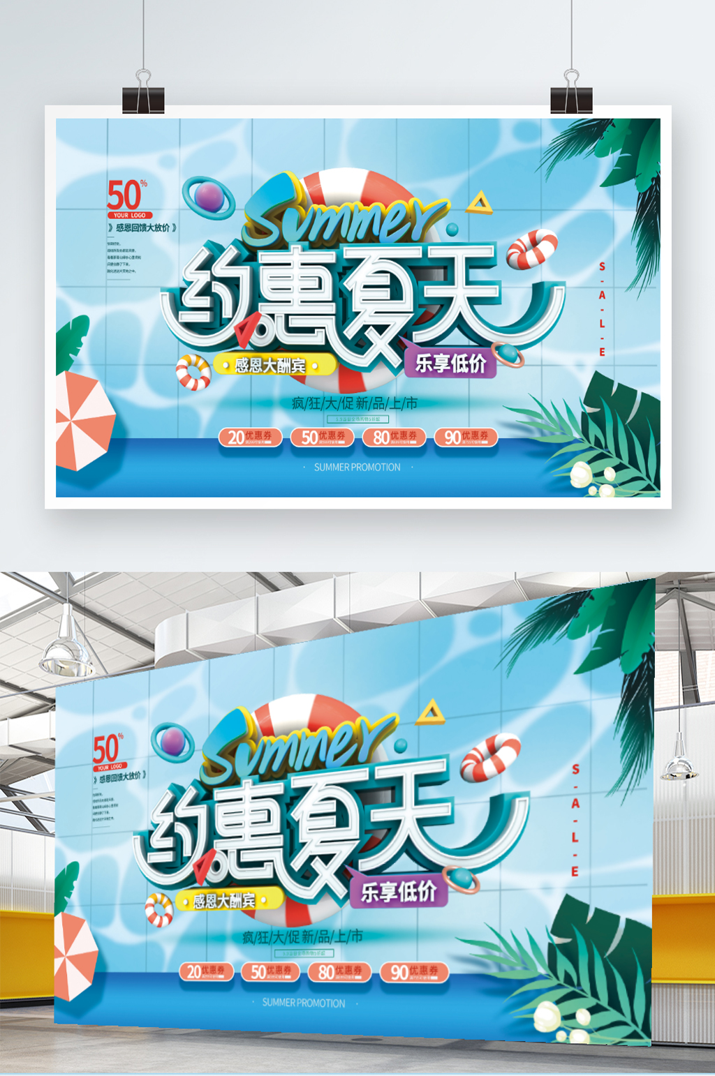约惠夏天感恩有礼展板素材