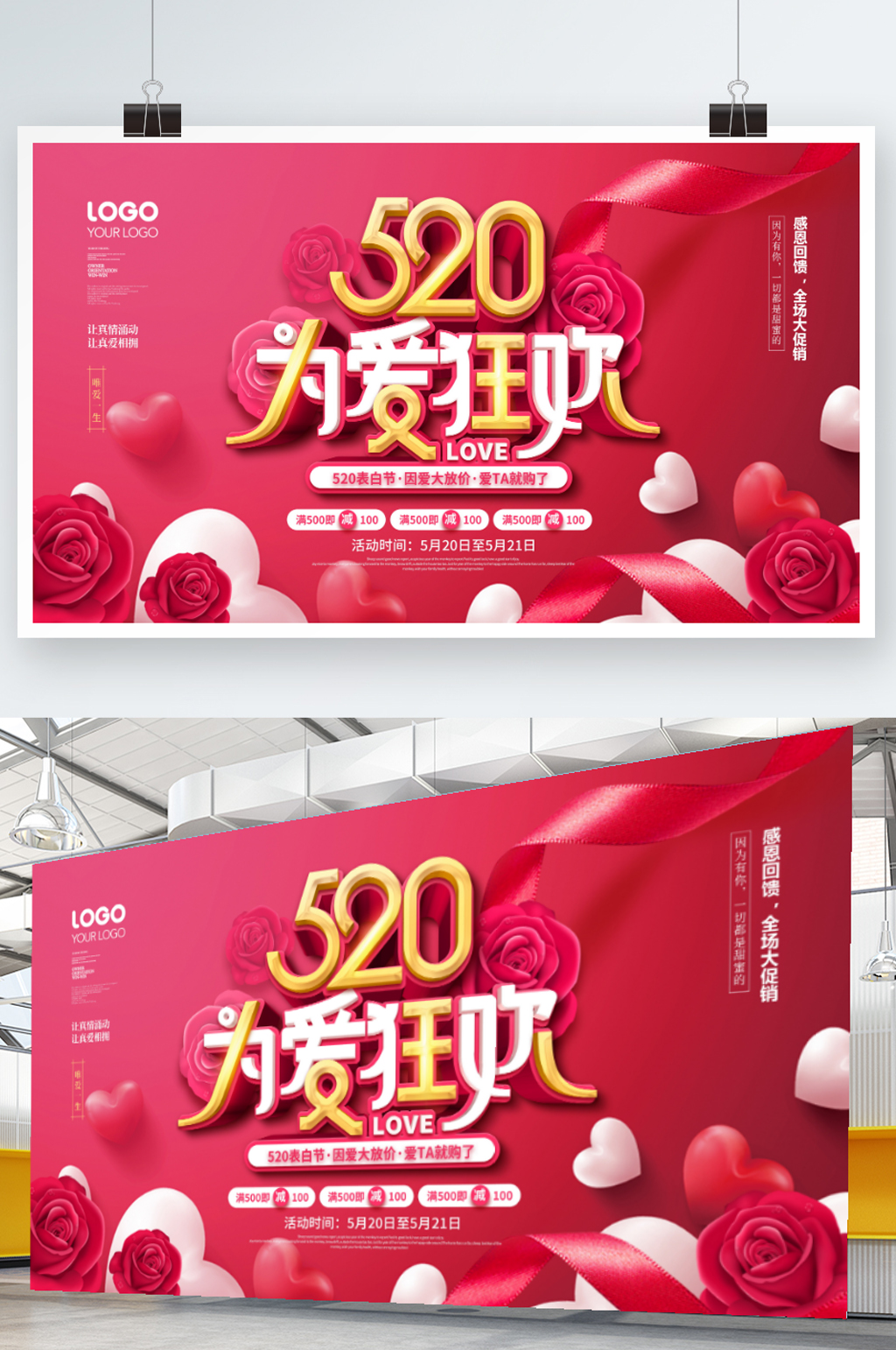 520为爱狂欢促销展板素材