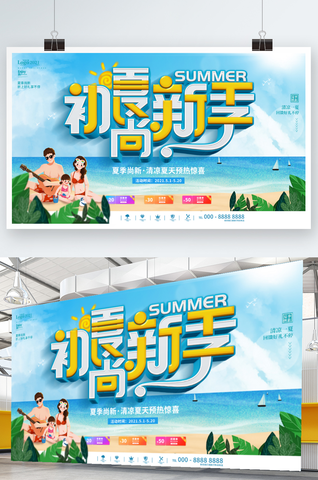 夏季优惠夏季上新促销展板素材