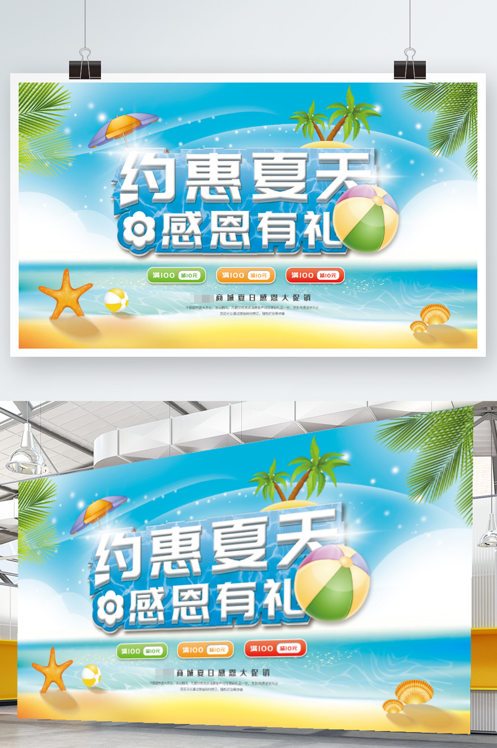 约惠夏天感恩有礼展板素材