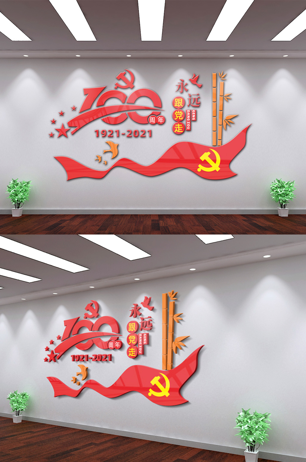 红色建党100周年永远跟党走文化背景墙素材