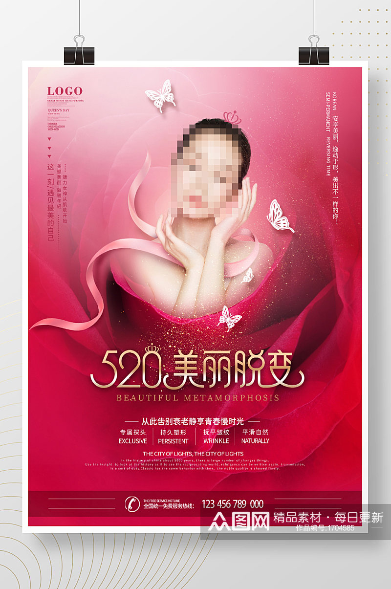 粉色浪漫唯美520医美美容促销宣传海报素材