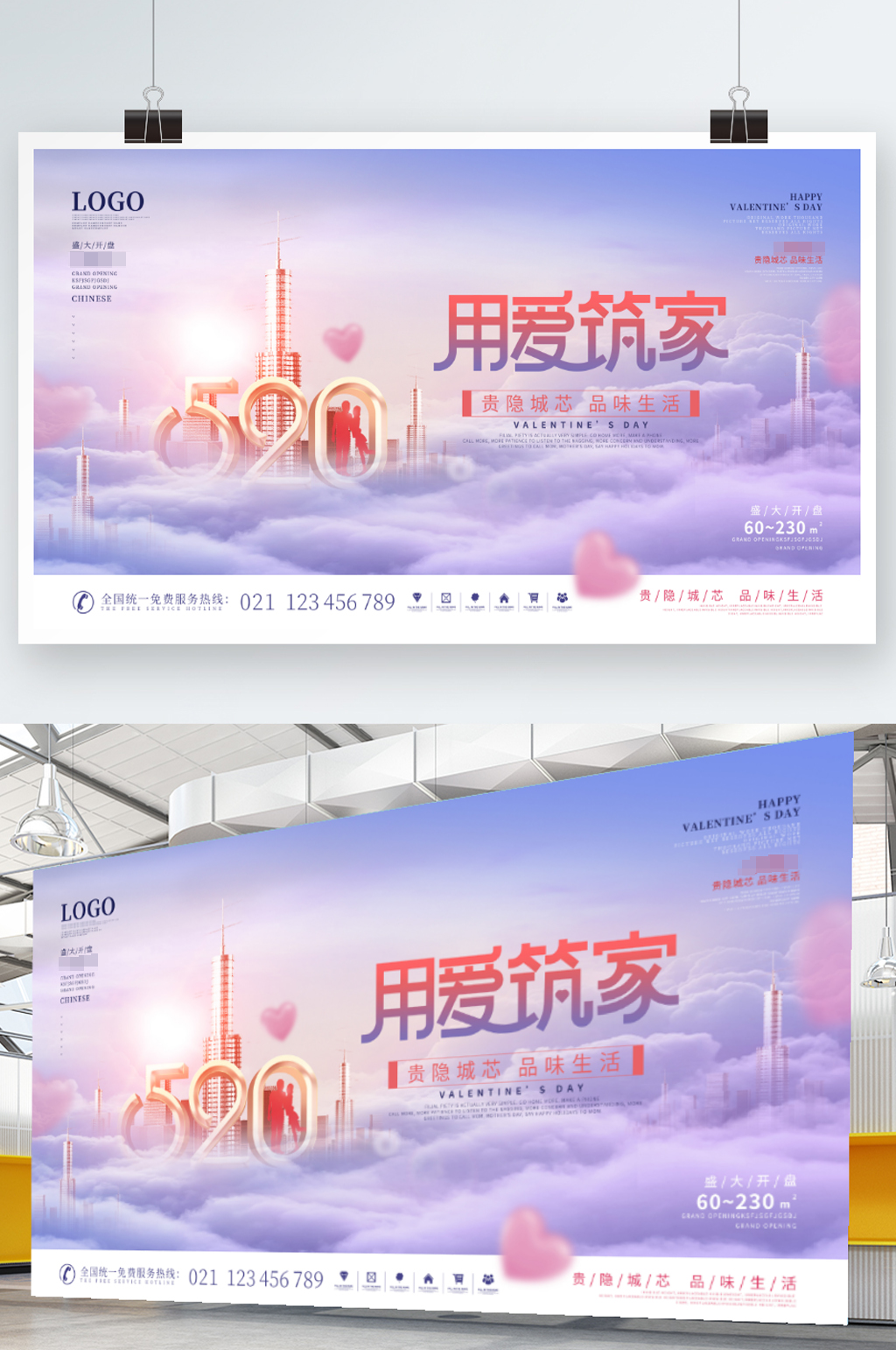 简约唯美浪漫520房地产营销宣传展板素材