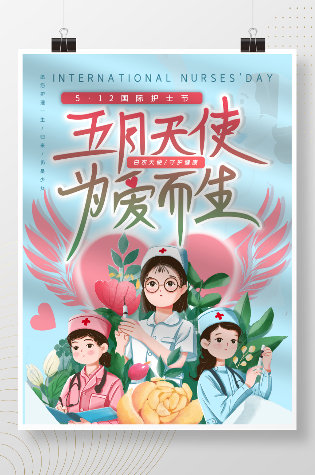 原创512国际护士节素材