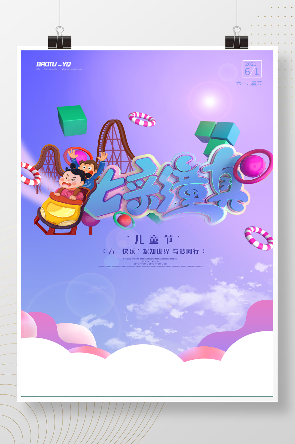 炫彩梦幻七彩童真立体字儿童节海报素材
