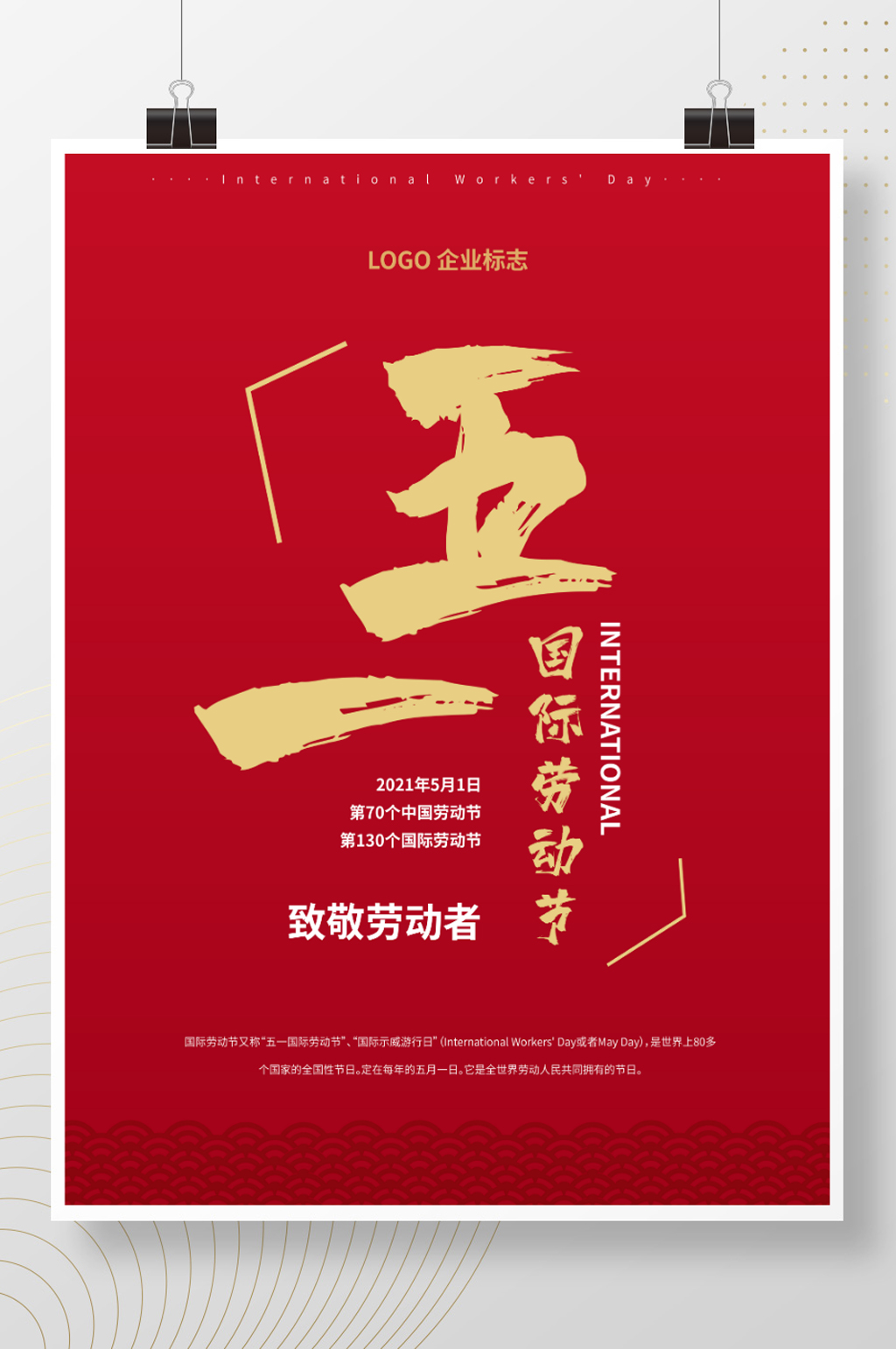 原创简约五一国际劳动节红色海报素材