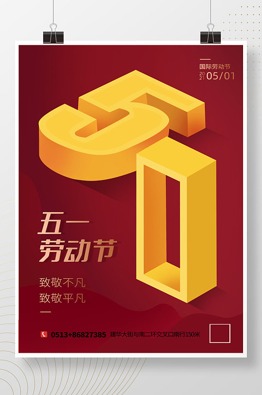 简约大气五一劳动节3d效果海报