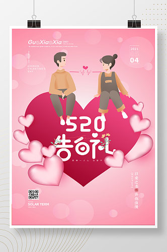 粉色浪漫告白桃心520情人节海报