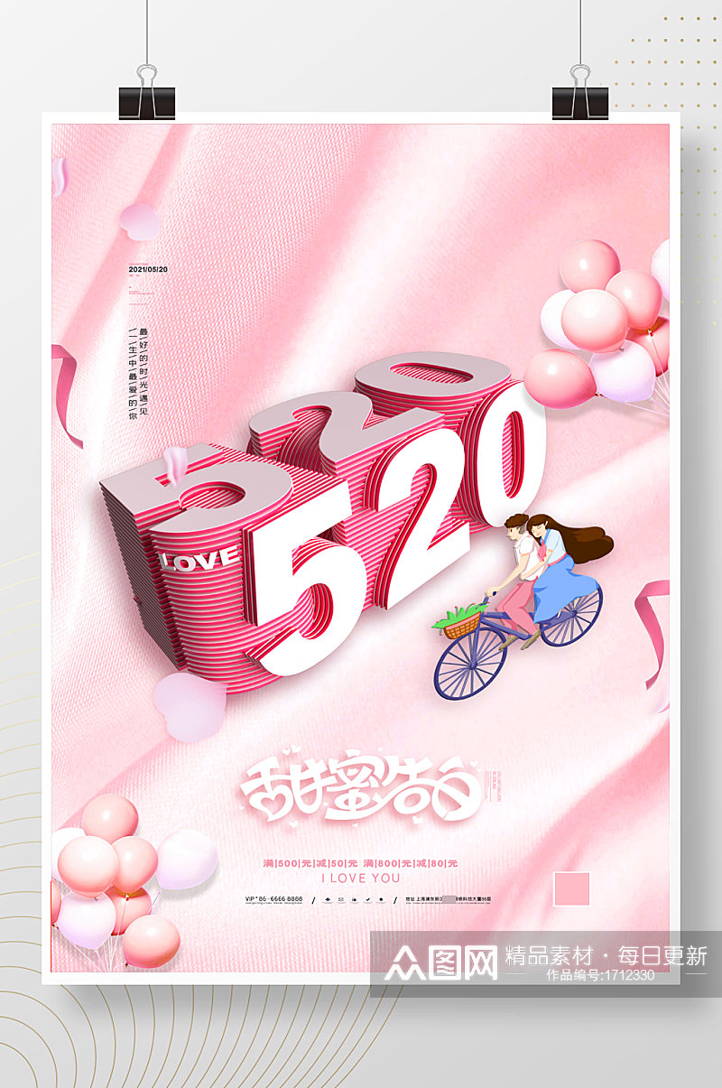 粉色520表白日立海报520甜蜜告白海报素材