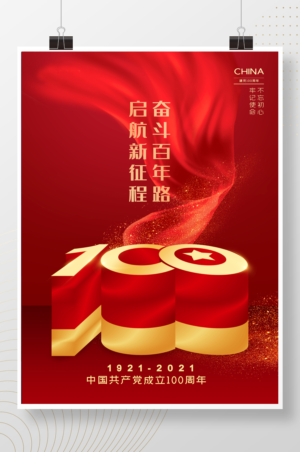 党建中国共产党成立100周年海报素材