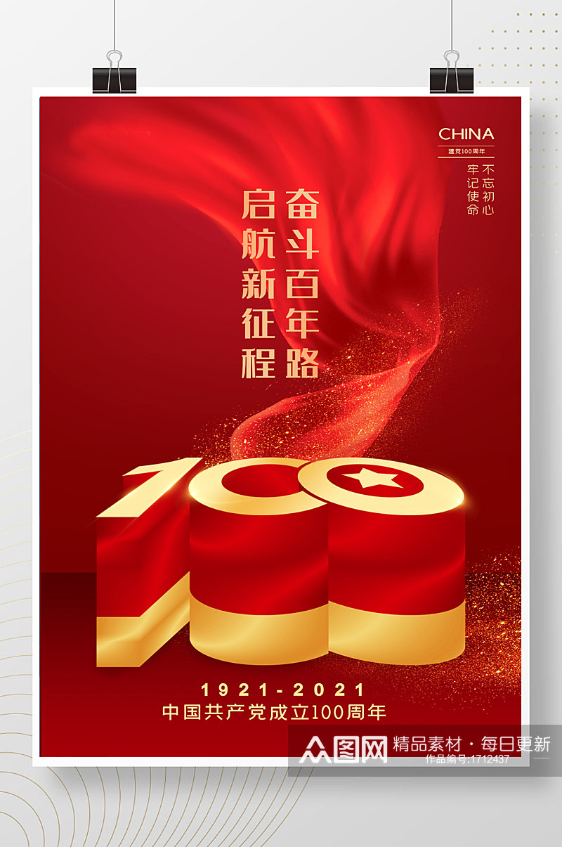 党建中国共产党成立100周年海报素材