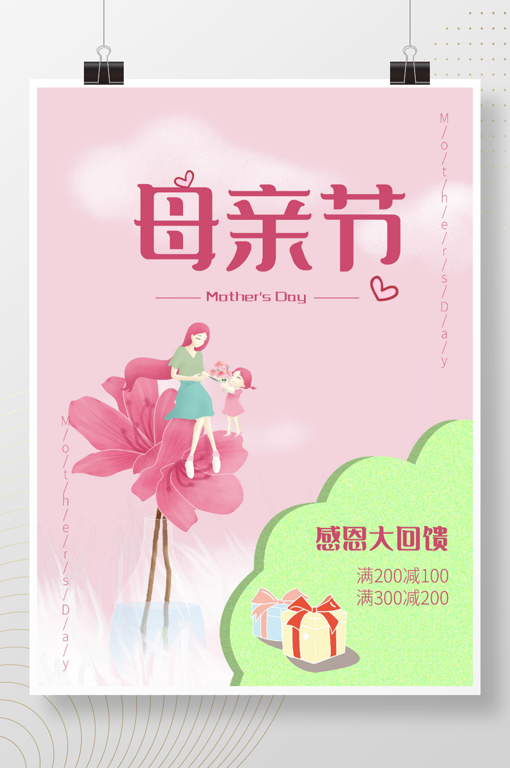 母亲节粉色浪漫感恩大回馈商场促销海报素材