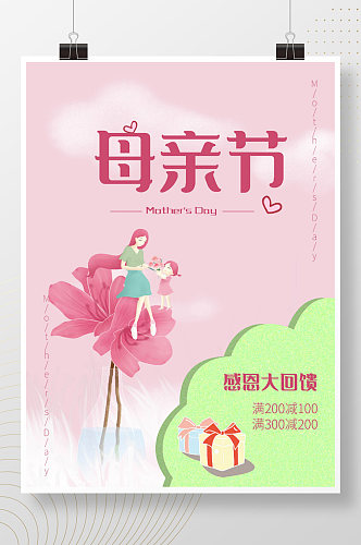 母亲节粉色浪漫感恩大回馈商场促销海报