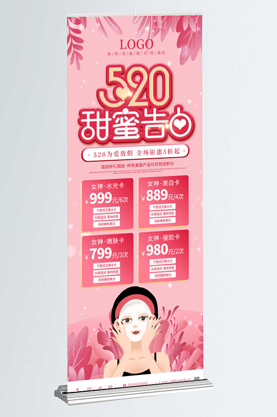 粉色浪漫520情人节美容套餐促销展架