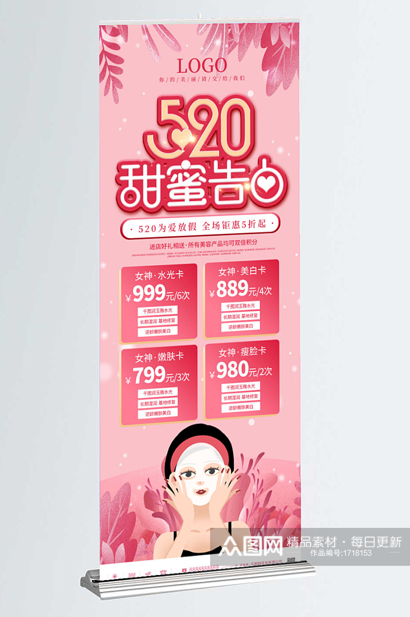 粉色浪漫520情人节美容套餐促销展架素材