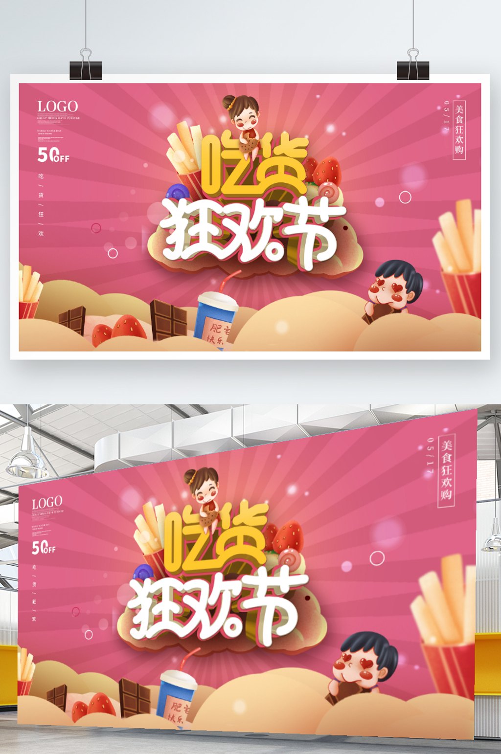 简约风517吃货节美食嘉年华宣传展板素材