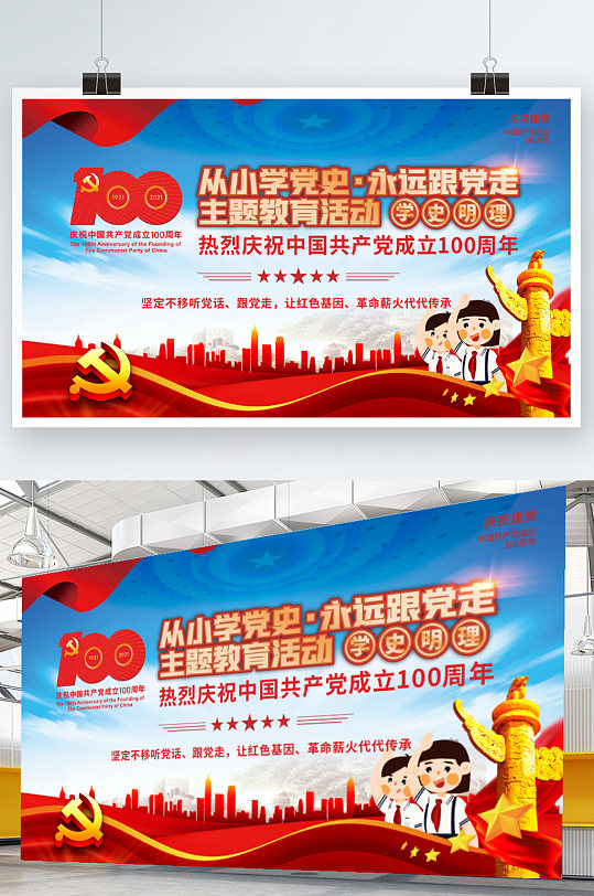 从小学党史永远跟党走建党一百周年活动海报