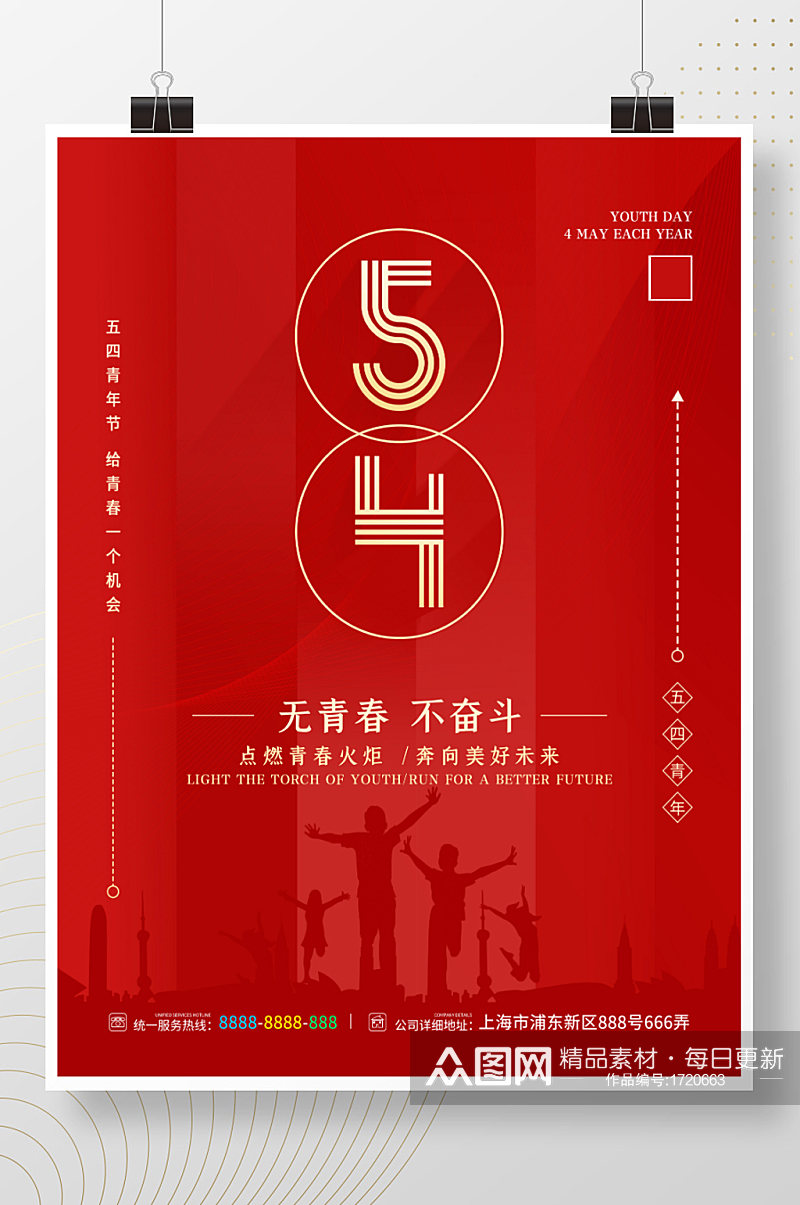简约红色五四青年节日宣传海报素材