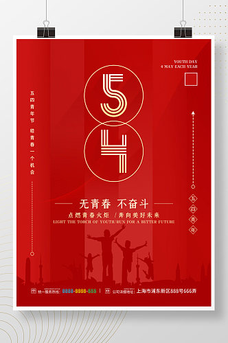 简约红色五四青年节日宣传海报