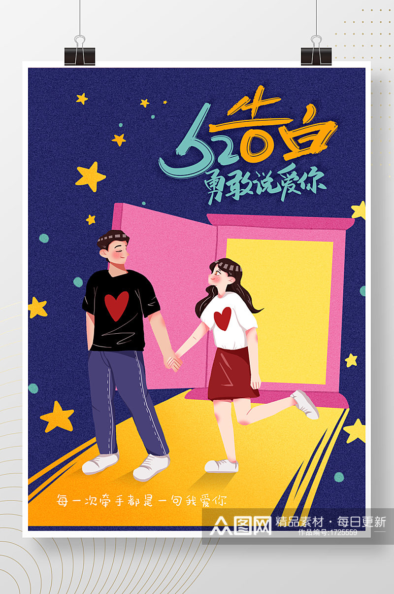 浪漫520情侣插画海报素材