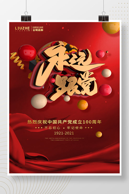 紅色大氣七一建黨節(jié)永遠(yuǎn)跟黨走海報