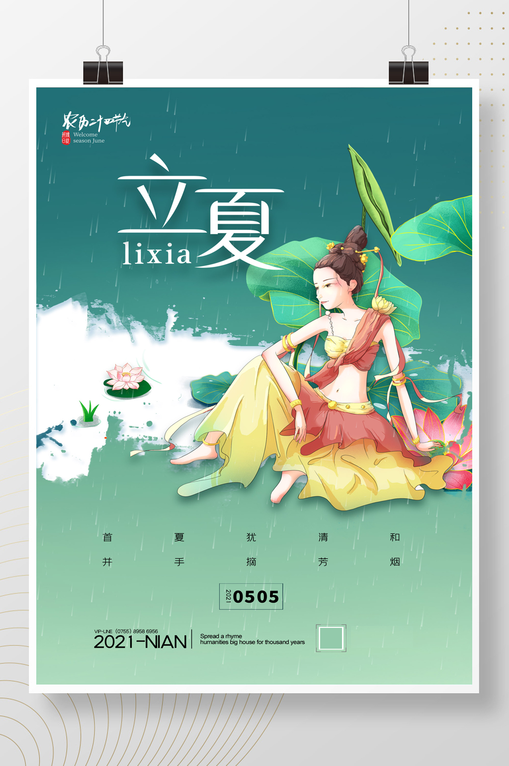 简约撕纸敦煌风二十四节气立夏海报素材
